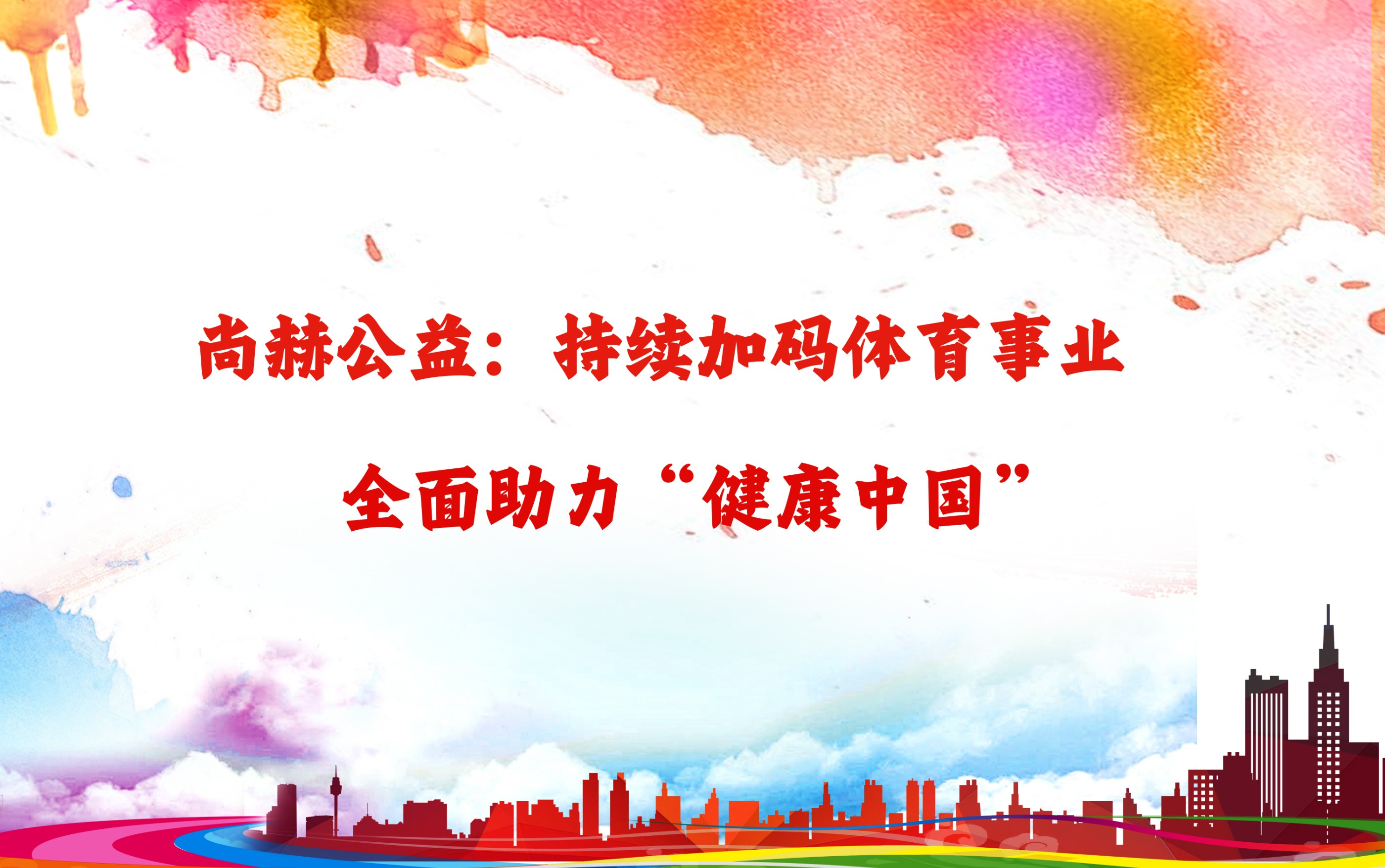 好博在线（中国）唯一官方网站公益：持续加码体育事业，全面助力“健康中国”