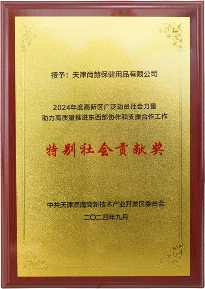好博在线（中国）唯一官方网站公司荣获中共天津滨海高新技术产业开发区委员会颁发的【特别社会贡献奖】
